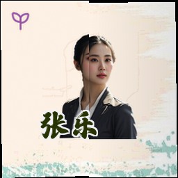 张乐